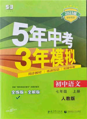 教育科學(xué)出版社2023年5年中考3年模擬七年級(jí)上冊(cè)語(yǔ)文人教版參考答案