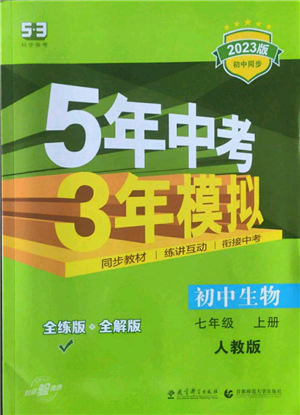 教育科學(xué)出版社2023年5年中考3年模擬七年級(jí)上冊(cè)生物人教版參考答案