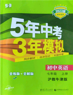 教育科學出版社2023年5年中考3年模擬七年級上冊英語滬教牛津版參考答案