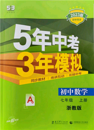 教育科學(xué)出版社2023年5年中考3年模擬七年級上冊數(shù)學(xué)浙教版A本參考答案