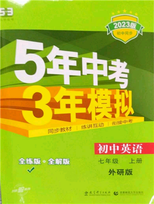 教育科學(xué)出版社2023年5年中考3年模擬七年級上冊英語外研版參考答案