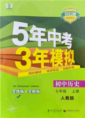 教育科學(xué)出版社2023年5年中考3年模擬七年級上冊歷史人教版參考答案