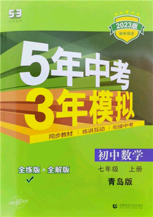 首都師范大學出版社2023年5年中考3年模擬七年級上冊數學青島版參考答案