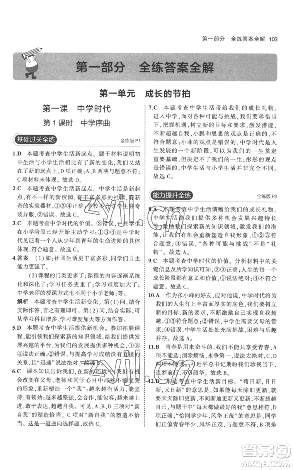 教育科學出版社2023年5年中考3年模擬七年級上冊道德與法治人教版參考答案