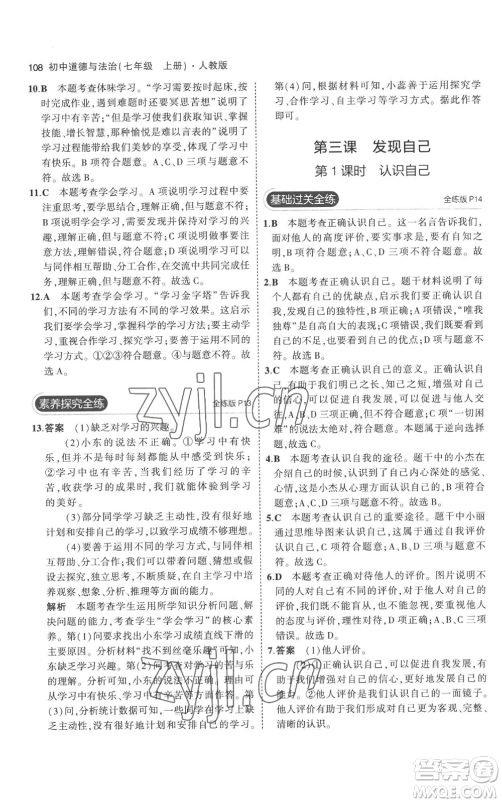 教育科學出版社2023年5年中考3年模擬七年級上冊道德與法治人教版參考答案