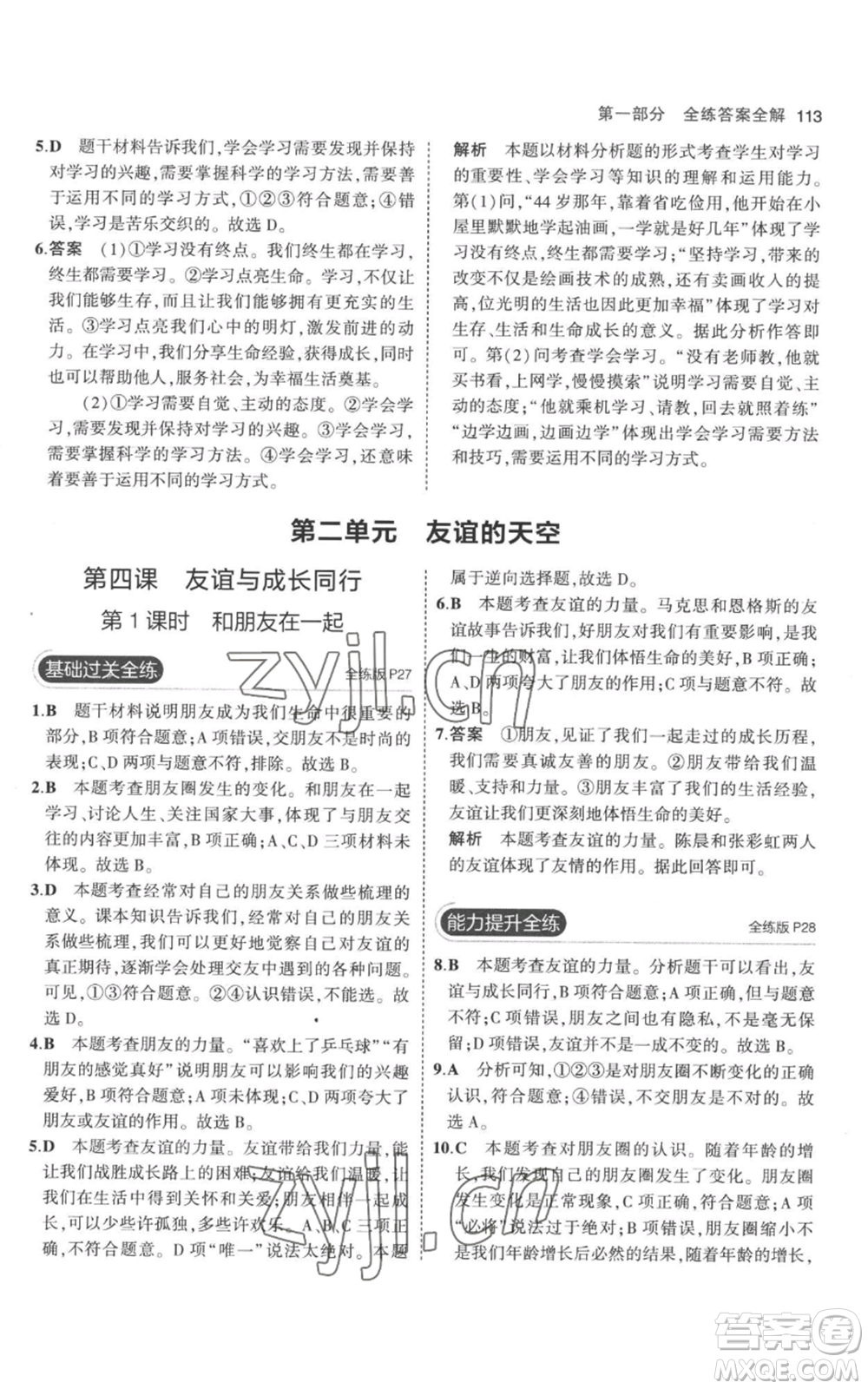 教育科學出版社2023年5年中考3年模擬七年級上冊道德與法治人教版參考答案