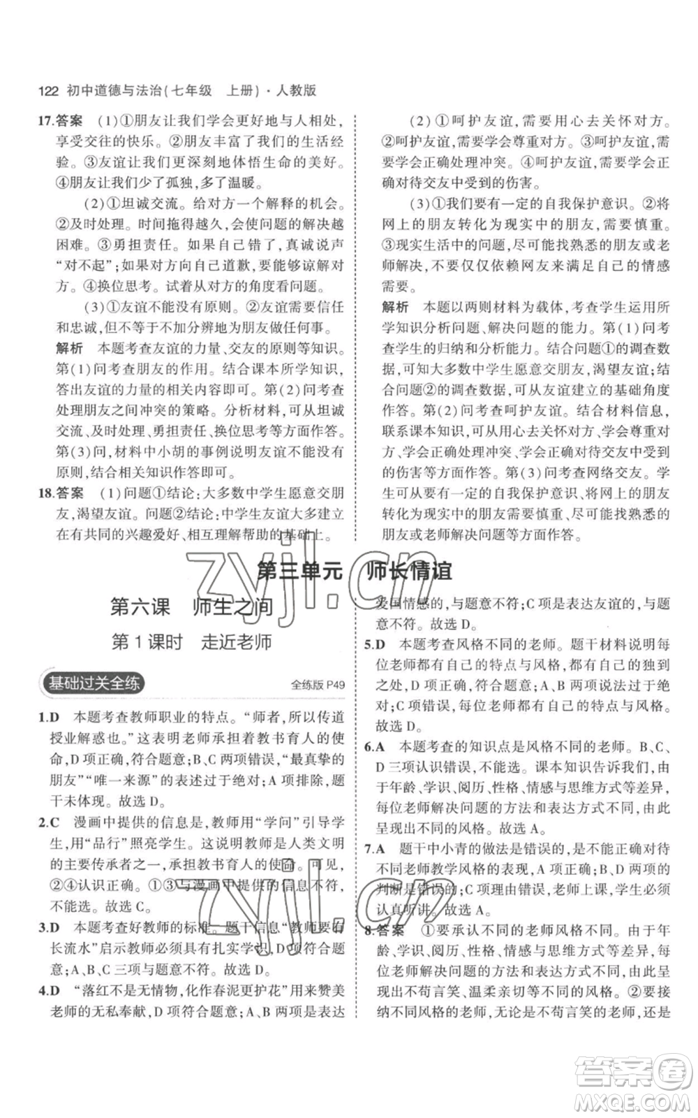 教育科學出版社2023年5年中考3年模擬七年級上冊道德與法治人教版參考答案