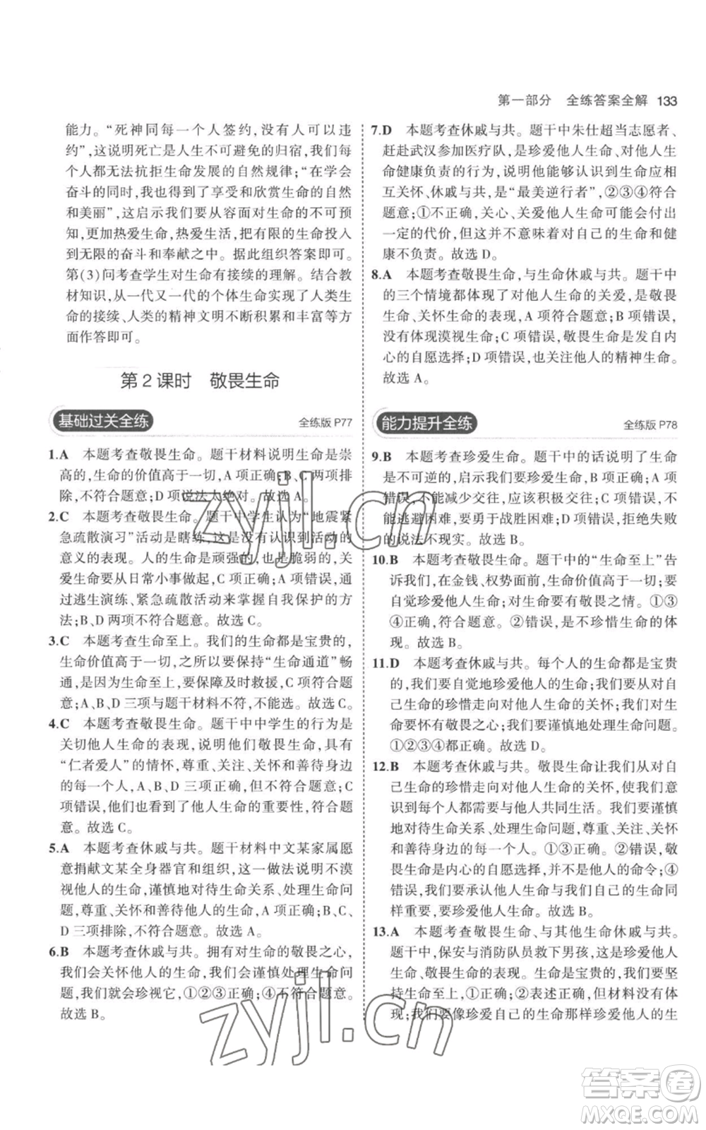 教育科學出版社2023年5年中考3年模擬七年級上冊道德與法治人教版參考答案