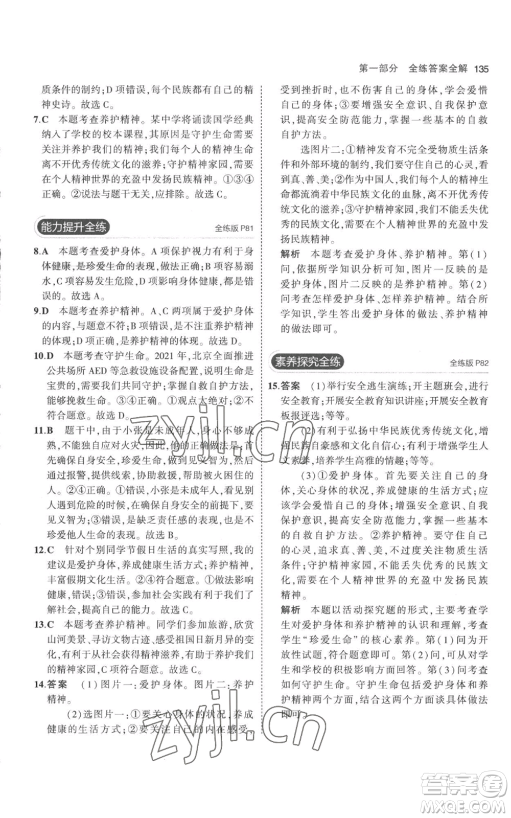 教育科學出版社2023年5年中考3年模擬七年級上冊道德與法治人教版參考答案