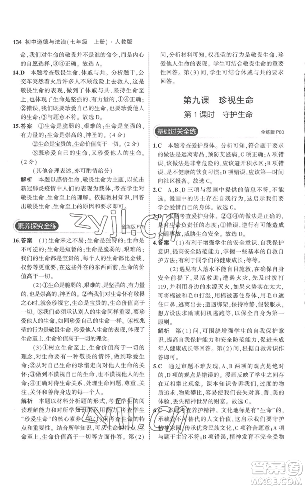 教育科學出版社2023年5年中考3年模擬七年級上冊道德與法治人教版參考答案