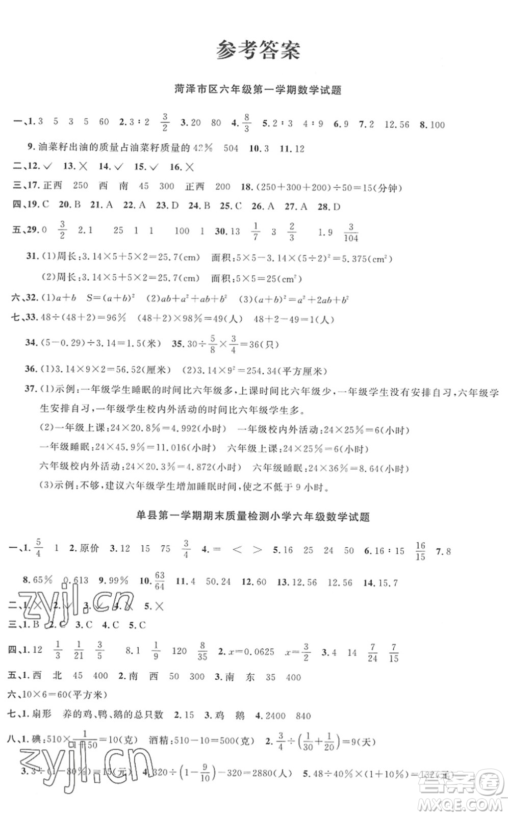 江西教育出版社2022陽光同學(xué)課時優(yōu)化作業(yè)六年級數(shù)學(xué)上冊RJ人教版菏澤專版答案