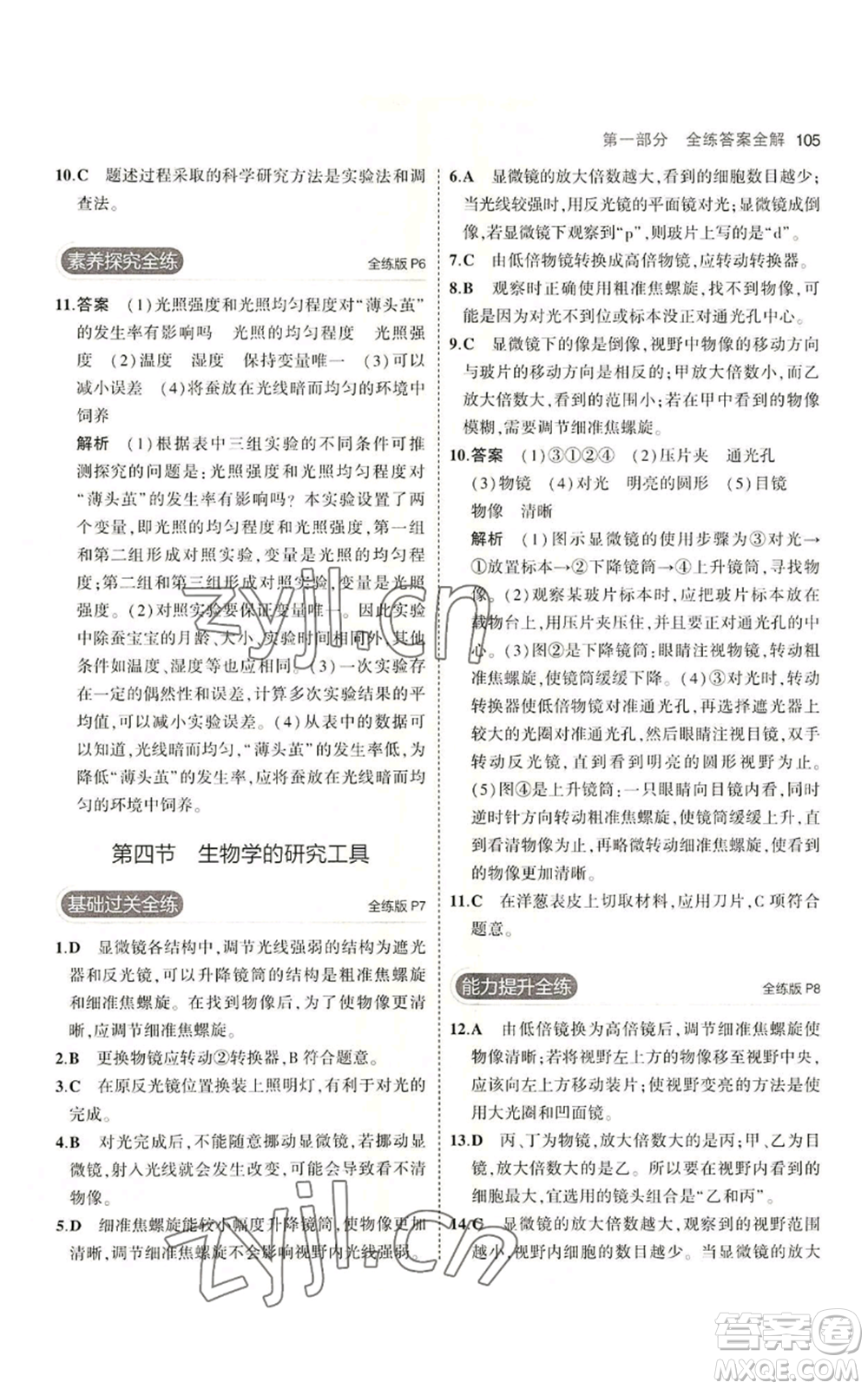 教育科學(xué)出版社2023年5年中考3年模擬七年級上冊生物濟(jì)南版參考答案