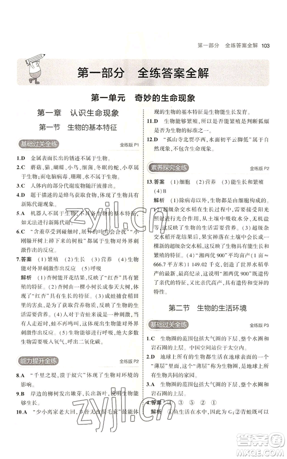 教育科學(xué)出版社2023年5年中考3年模擬七年級上冊生物濟(jì)南版參考答案