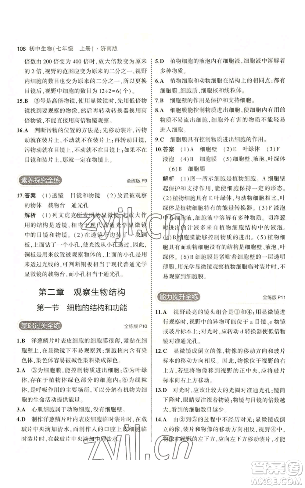 教育科學(xué)出版社2023年5年中考3年模擬七年級上冊生物濟(jì)南版參考答案