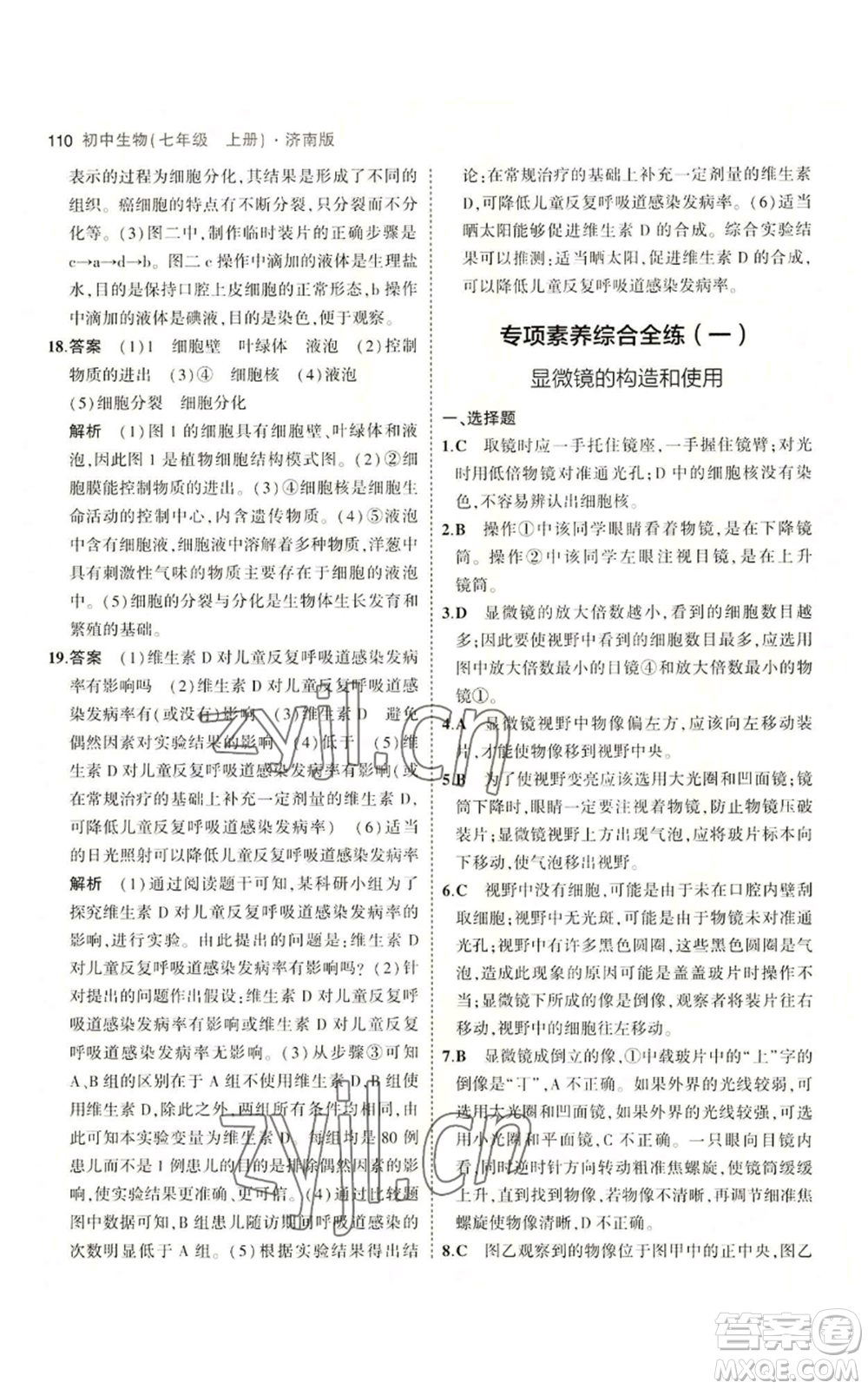 教育科學(xué)出版社2023年5年中考3年模擬七年級上冊生物濟(jì)南版參考答案