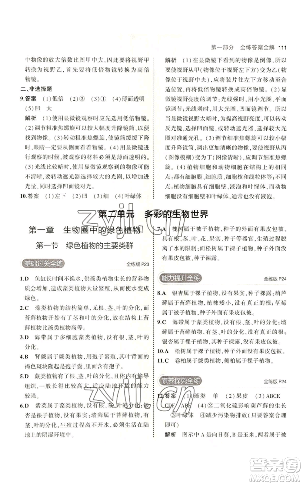 教育科學(xué)出版社2023年5年中考3年模擬七年級上冊生物濟(jì)南版參考答案