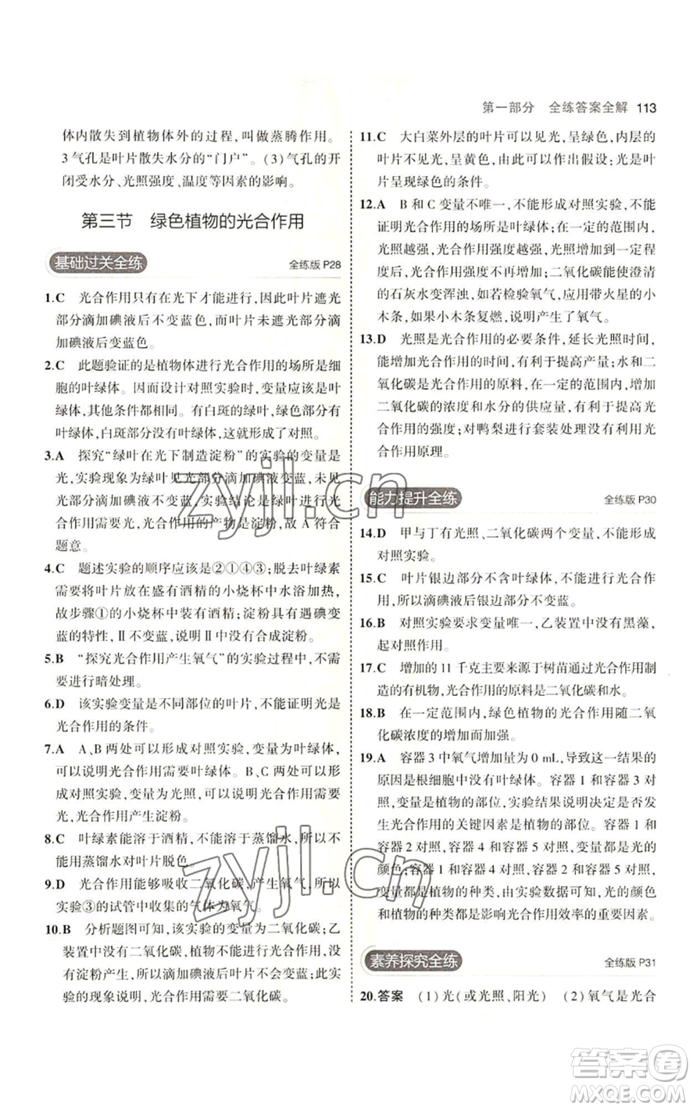 教育科學(xué)出版社2023年5年中考3年模擬七年級上冊生物濟(jì)南版參考答案