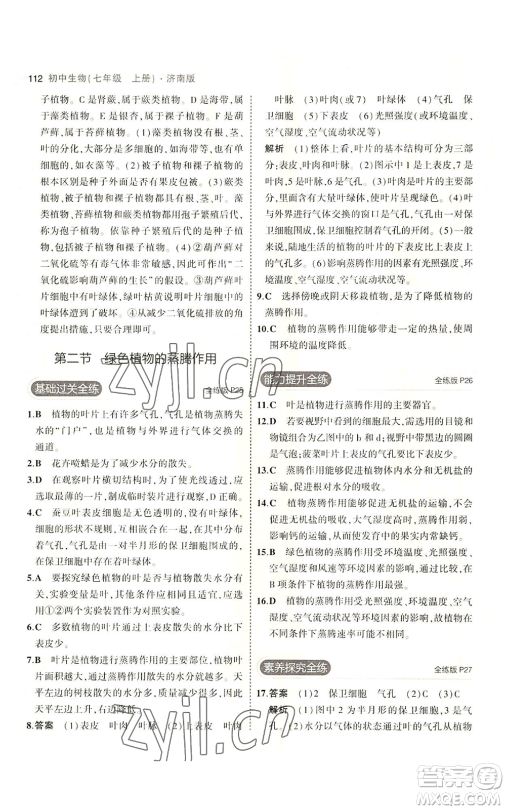 教育科學(xué)出版社2023年5年中考3年模擬七年級上冊生物濟(jì)南版參考答案