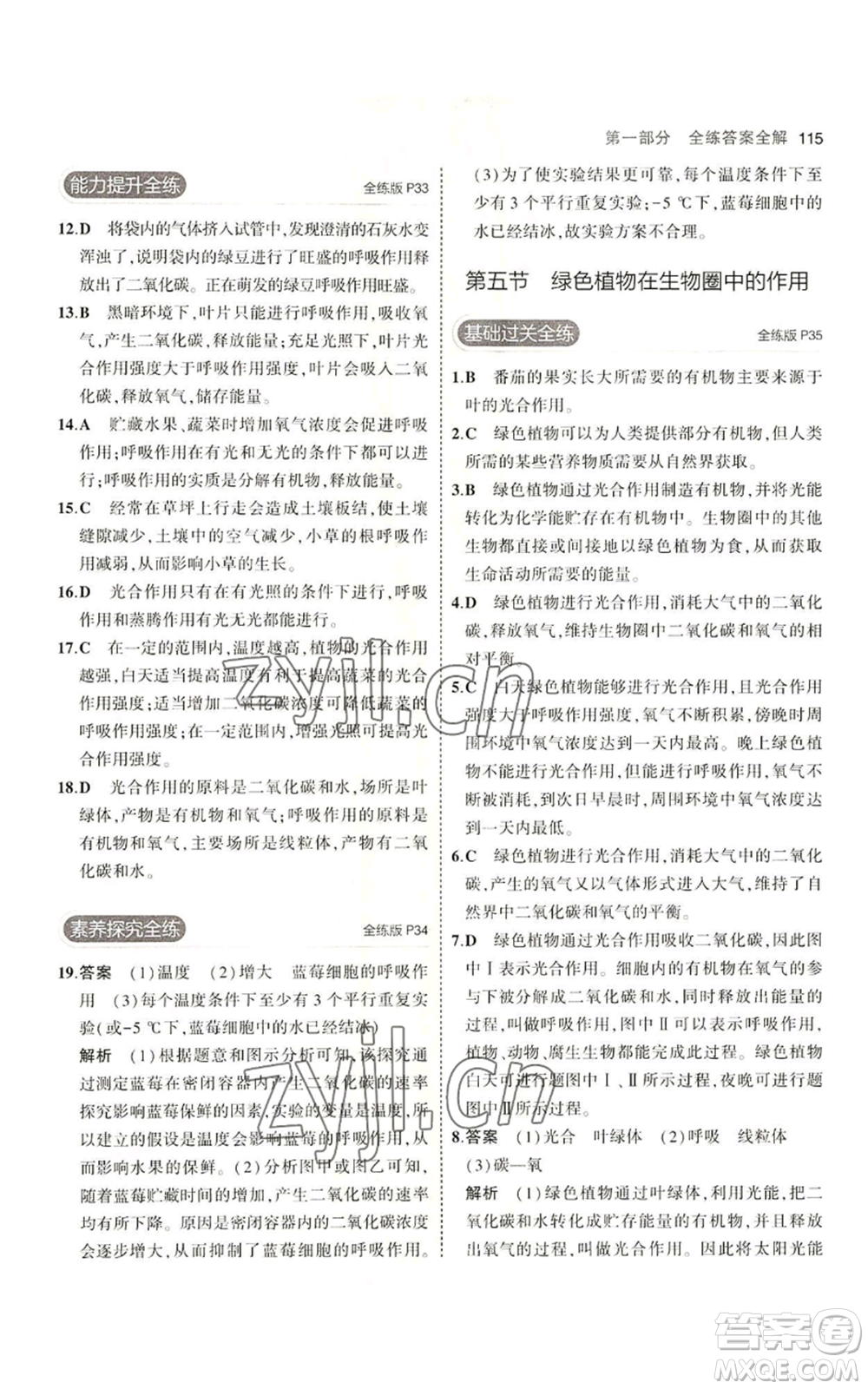 教育科學(xué)出版社2023年5年中考3年模擬七年級上冊生物濟(jì)南版參考答案