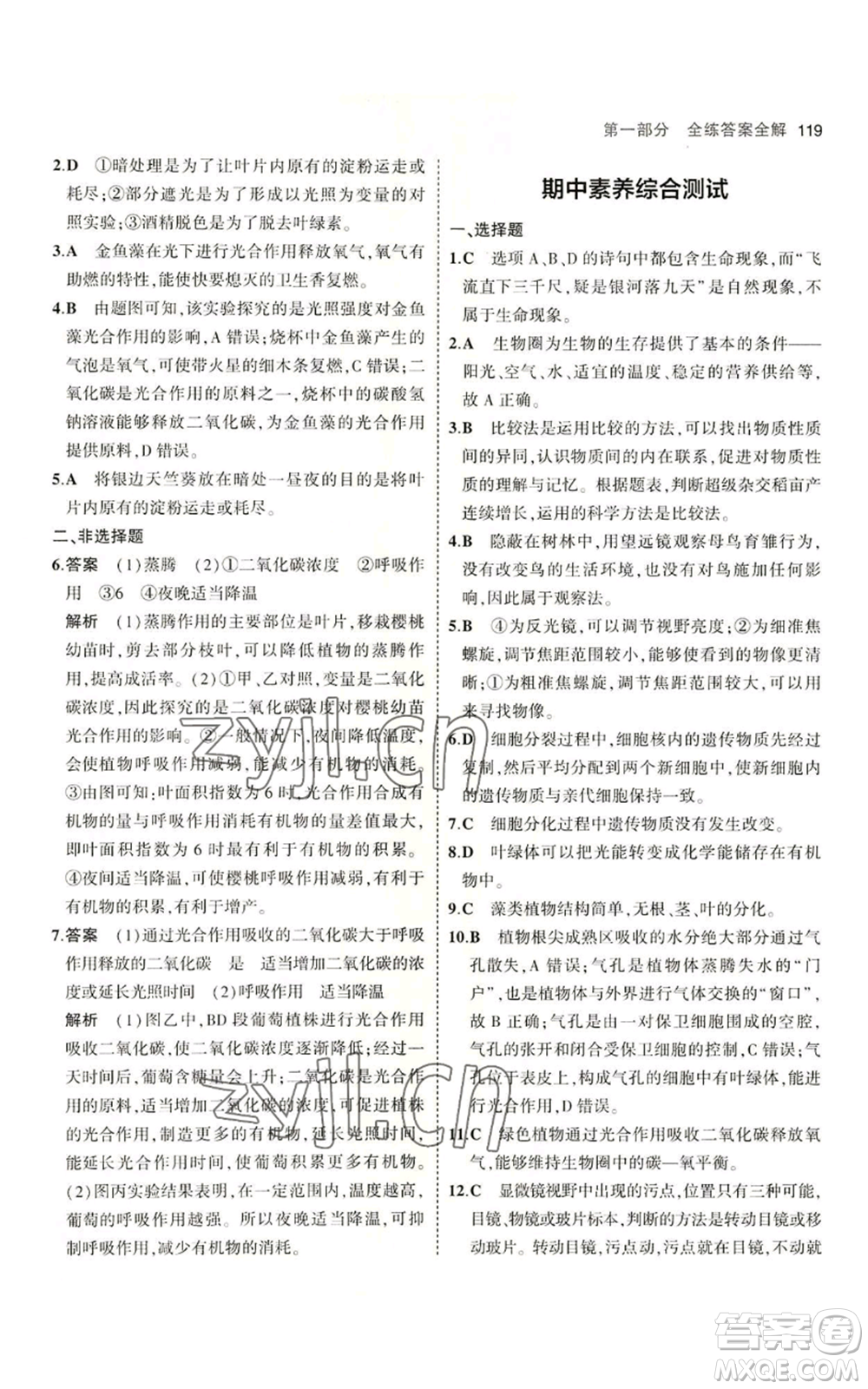 教育科學(xué)出版社2023年5年中考3年模擬七年級上冊生物濟(jì)南版參考答案