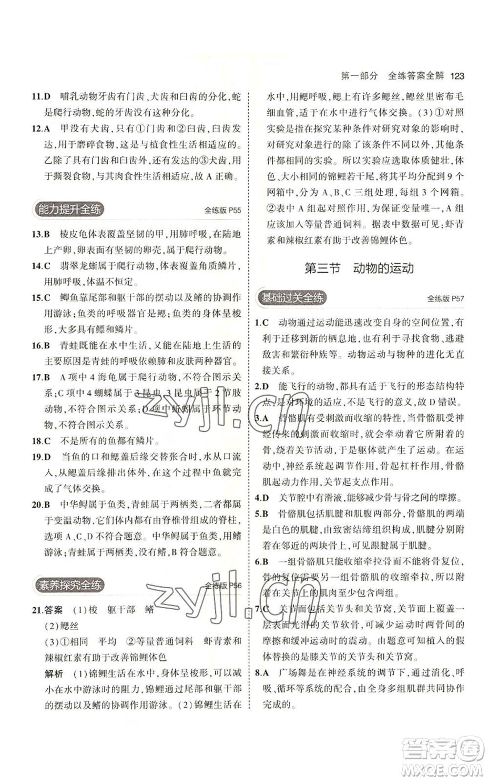 教育科學(xué)出版社2023年5年中考3年模擬七年級上冊生物濟(jì)南版參考答案