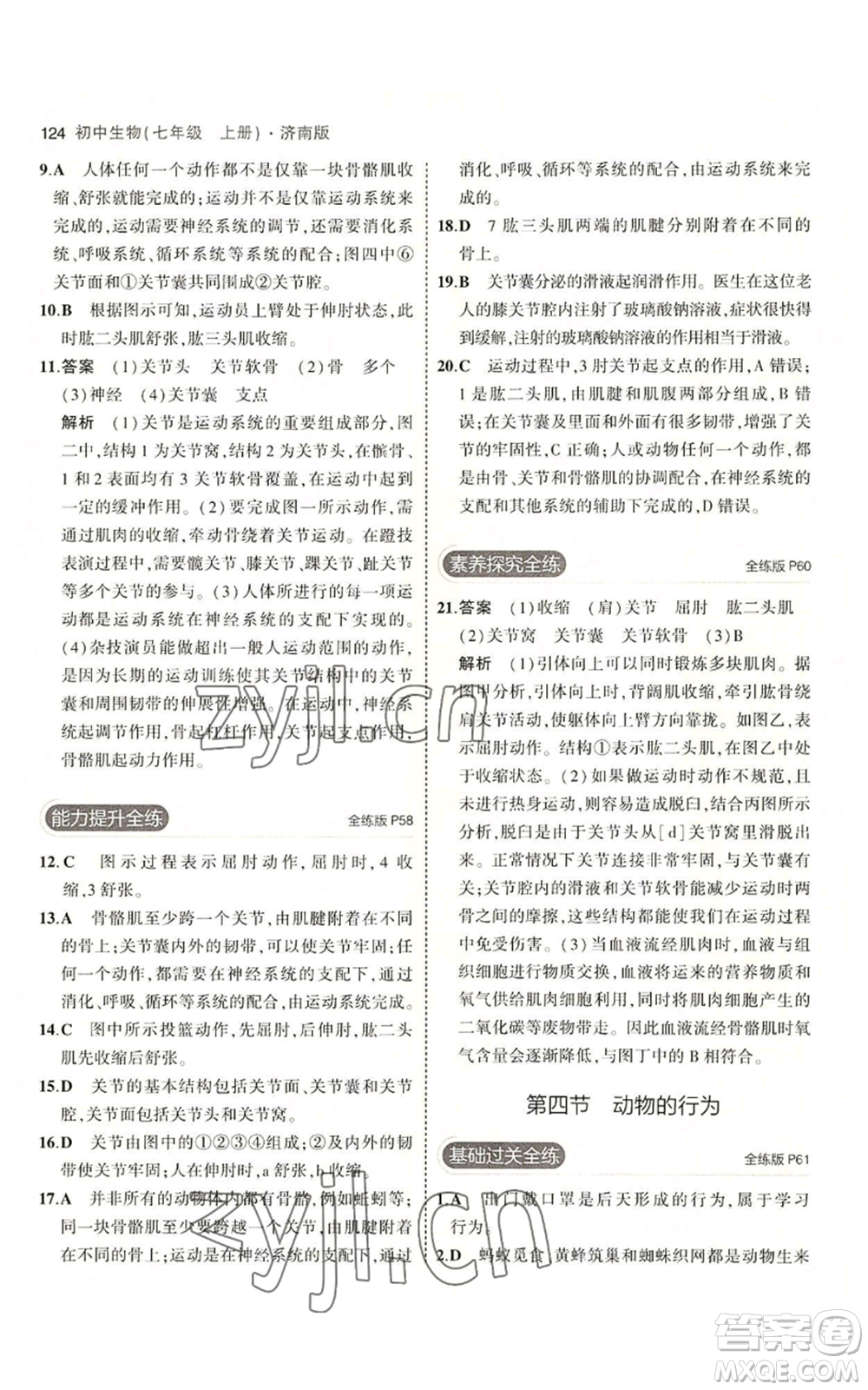 教育科學(xué)出版社2023年5年中考3年模擬七年級上冊生物濟(jì)南版參考答案