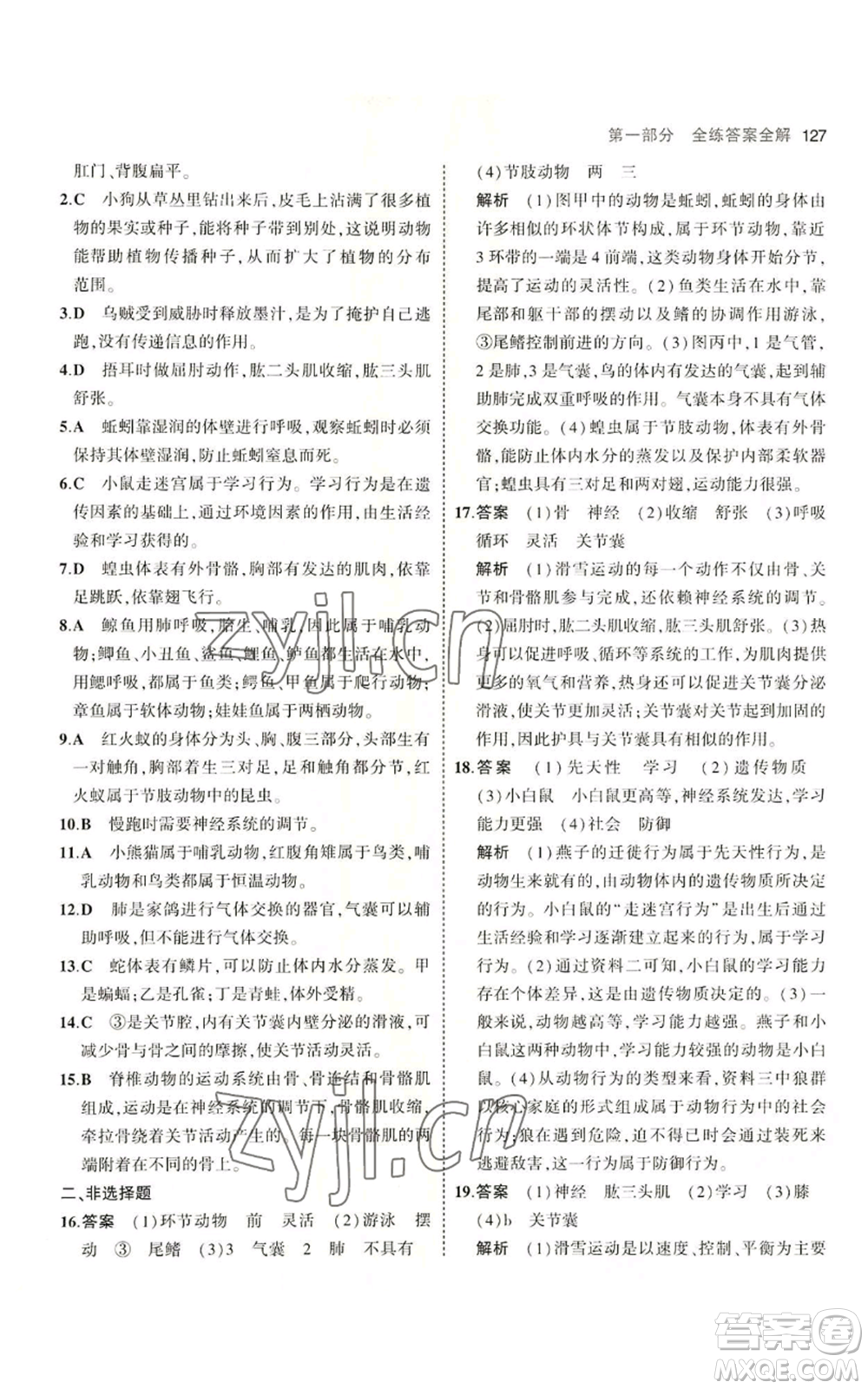 教育科學(xué)出版社2023年5年中考3年模擬七年級上冊生物濟(jì)南版參考答案