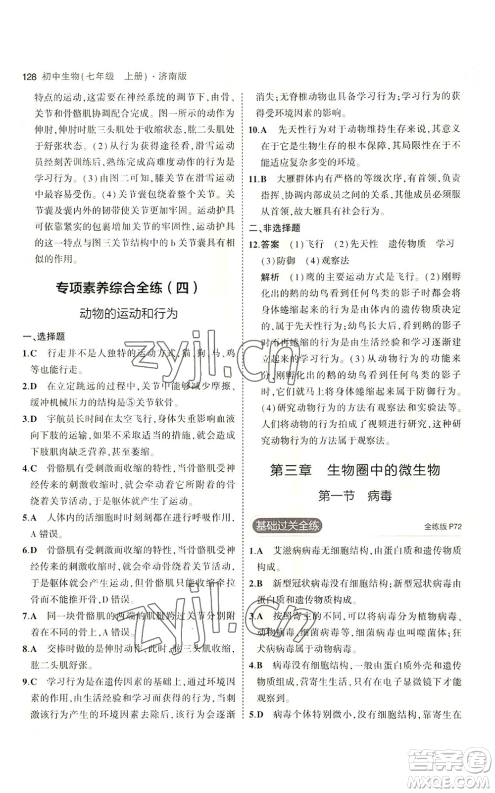 教育科學(xué)出版社2023年5年中考3年模擬七年級上冊生物濟(jì)南版參考答案