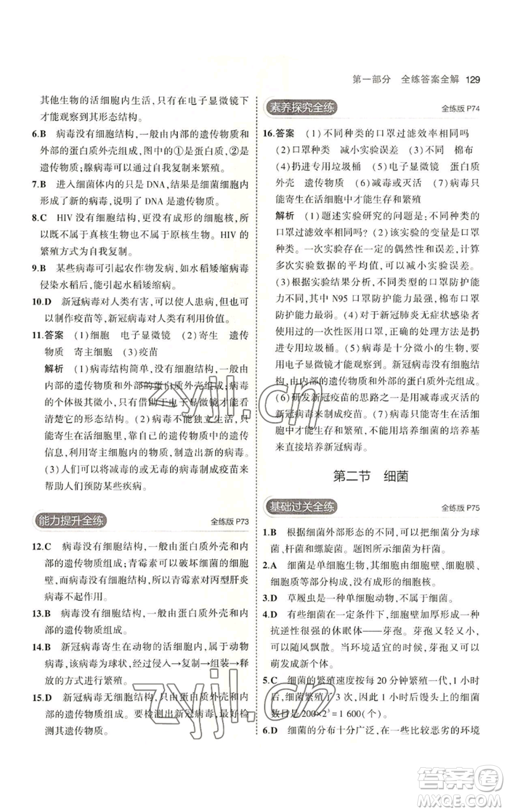 教育科學(xué)出版社2023年5年中考3年模擬七年級上冊生物濟(jì)南版參考答案