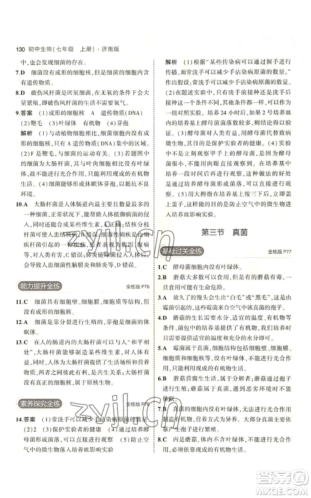 教育科學(xué)出版社2023年5年中考3年模擬七年級上冊生物濟(jì)南版參考答案