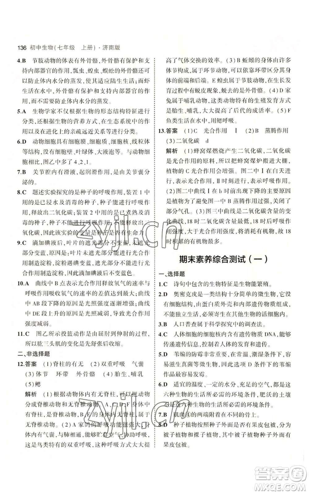 教育科學(xué)出版社2023年5年中考3年模擬七年級上冊生物濟(jì)南版參考答案