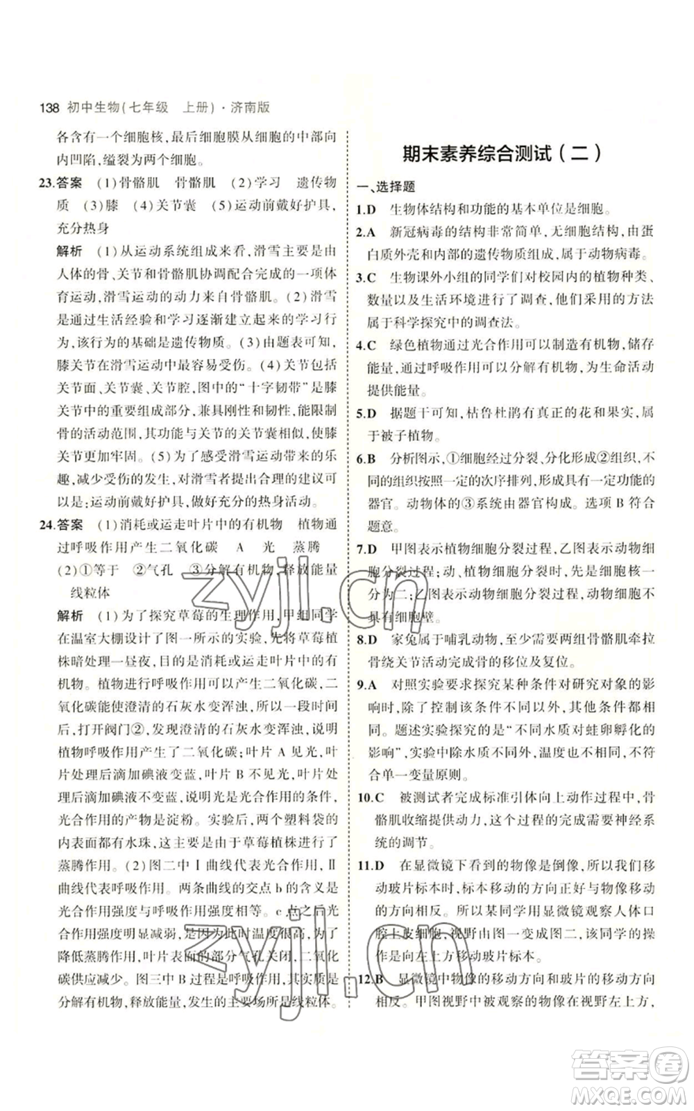 教育科學(xué)出版社2023年5年中考3年模擬七年級上冊生物濟(jì)南版參考答案