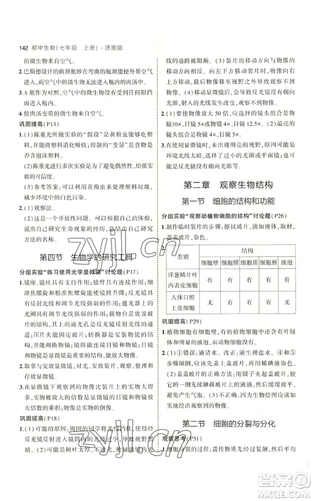 教育科學(xué)出版社2023年5年中考3年模擬七年級上冊生物濟(jì)南版參考答案