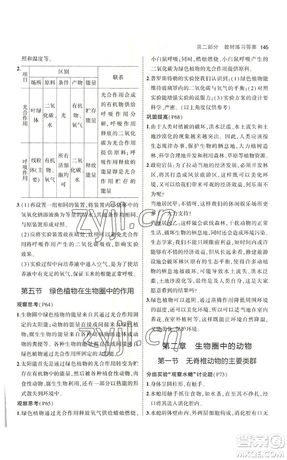 教育科學(xué)出版社2023年5年中考3年模擬七年級上冊生物濟(jì)南版參考答案