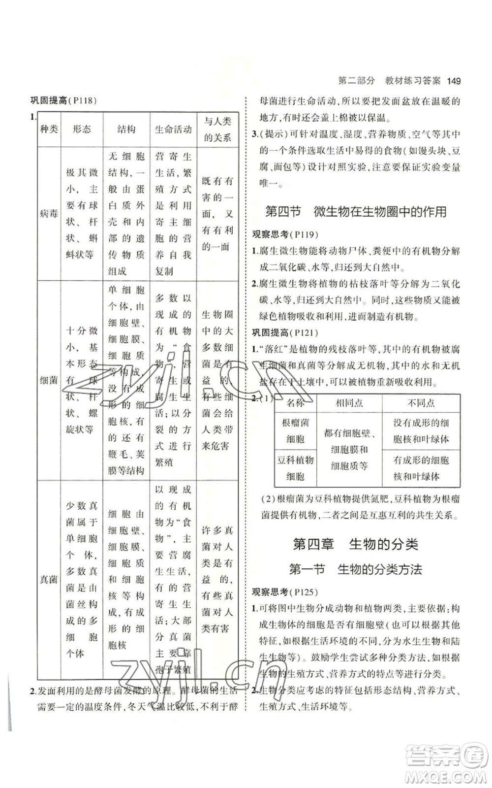 教育科學(xué)出版社2023年5年中考3年模擬七年級上冊生物濟(jì)南版參考答案