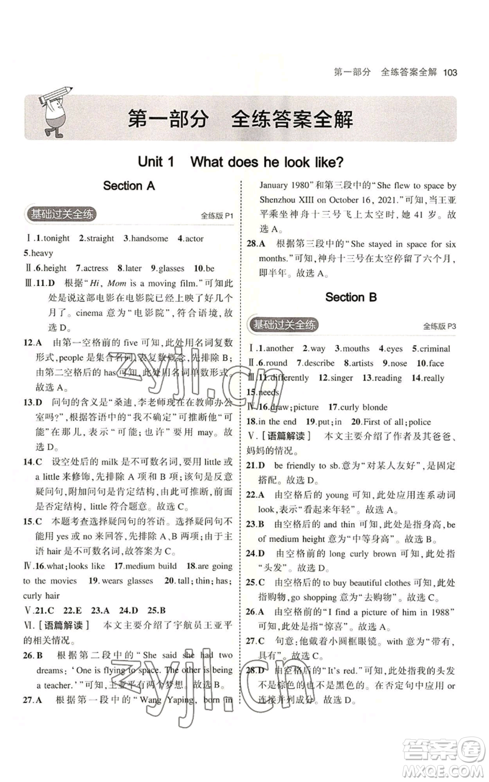 教育科學(xué)出版社2023年5年中考3年模擬七年級上冊英語魯教版山東專版參考答案