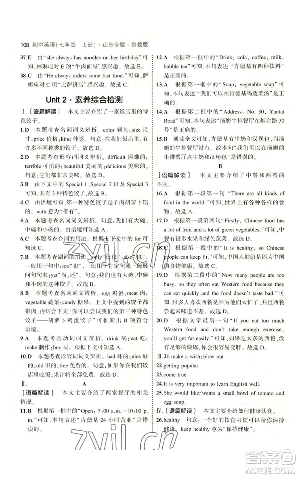 教育科學(xué)出版社2023年5年中考3年模擬七年級上冊英語魯教版山東專版參考答案