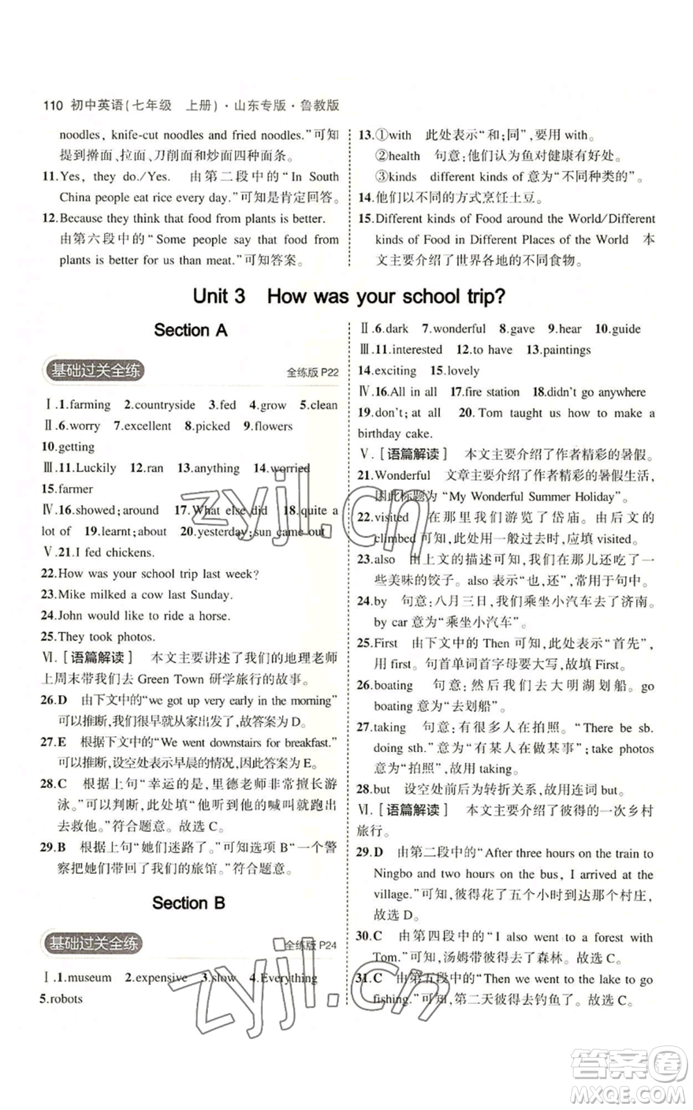 教育科學(xué)出版社2023年5年中考3年模擬七年級上冊英語魯教版山東專版參考答案