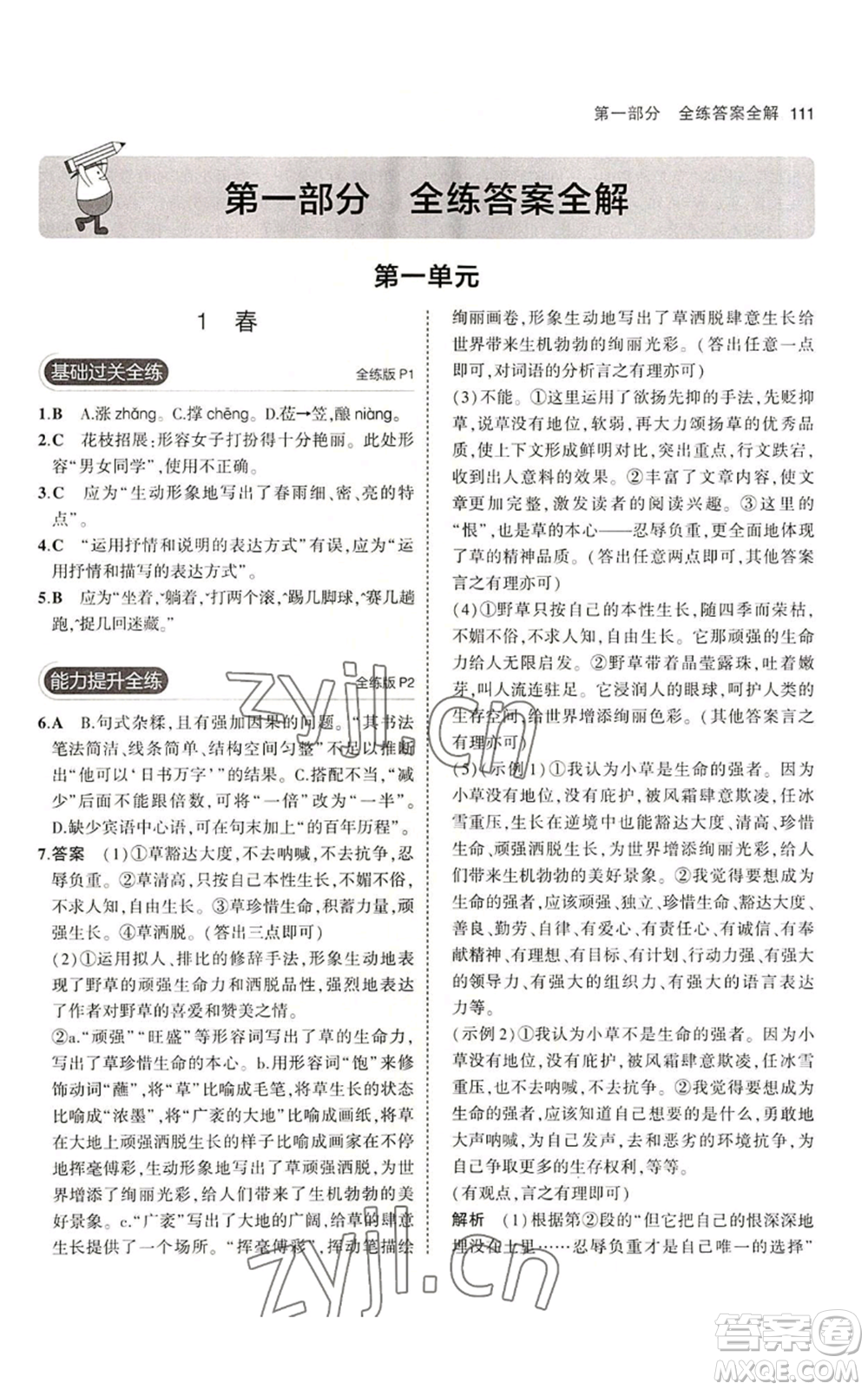 首都師范大學(xué)出版社2023年5年中考3年模擬五四學(xué)制七年級(jí)上冊(cè)語(yǔ)文人教版參考答案