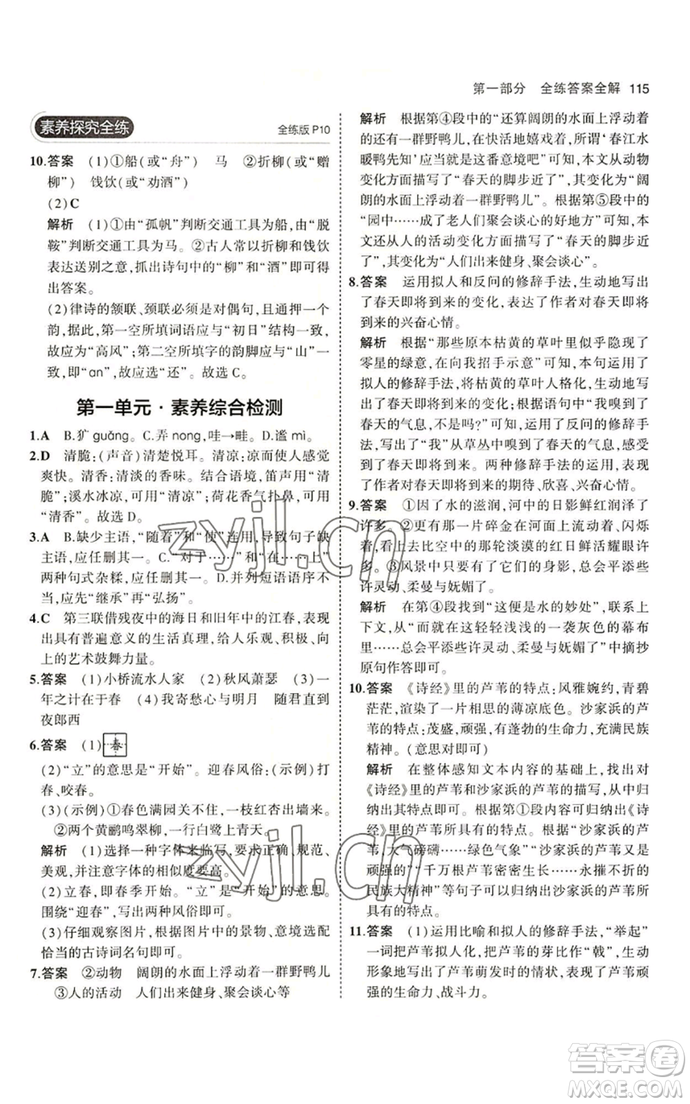 首都師范大學(xué)出版社2023年5年中考3年模擬五四學(xué)制七年級(jí)上冊(cè)語(yǔ)文人教版參考答案