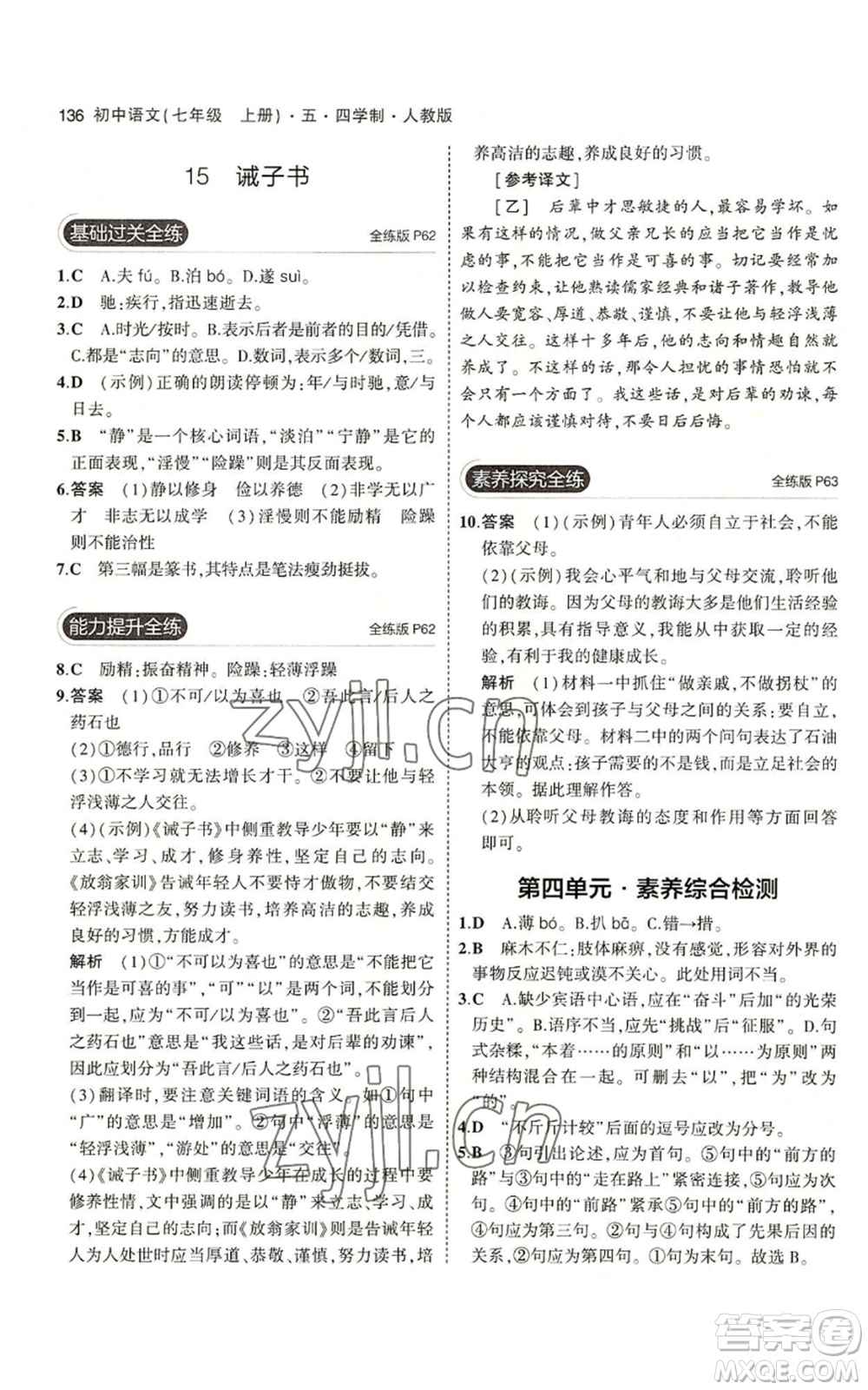 首都師范大學(xué)出版社2023年5年中考3年模擬五四學(xué)制七年級(jí)上冊(cè)語(yǔ)文人教版參考答案