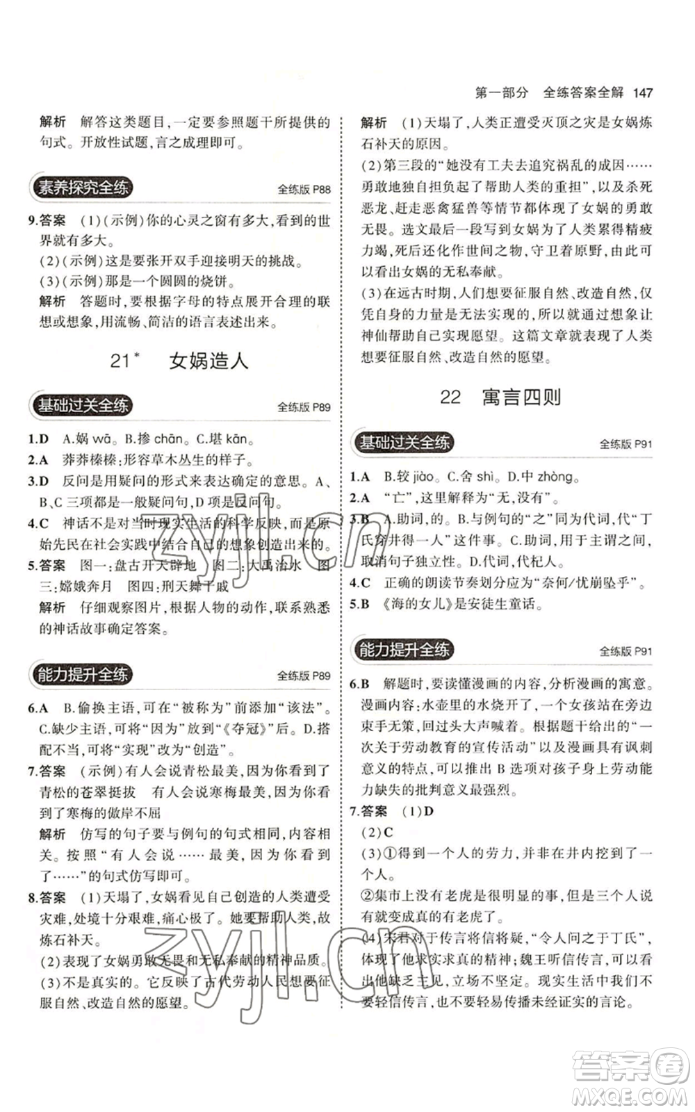 首都師范大學(xué)出版社2023年5年中考3年模擬五四學(xué)制七年級(jí)上冊(cè)語(yǔ)文人教版參考答案