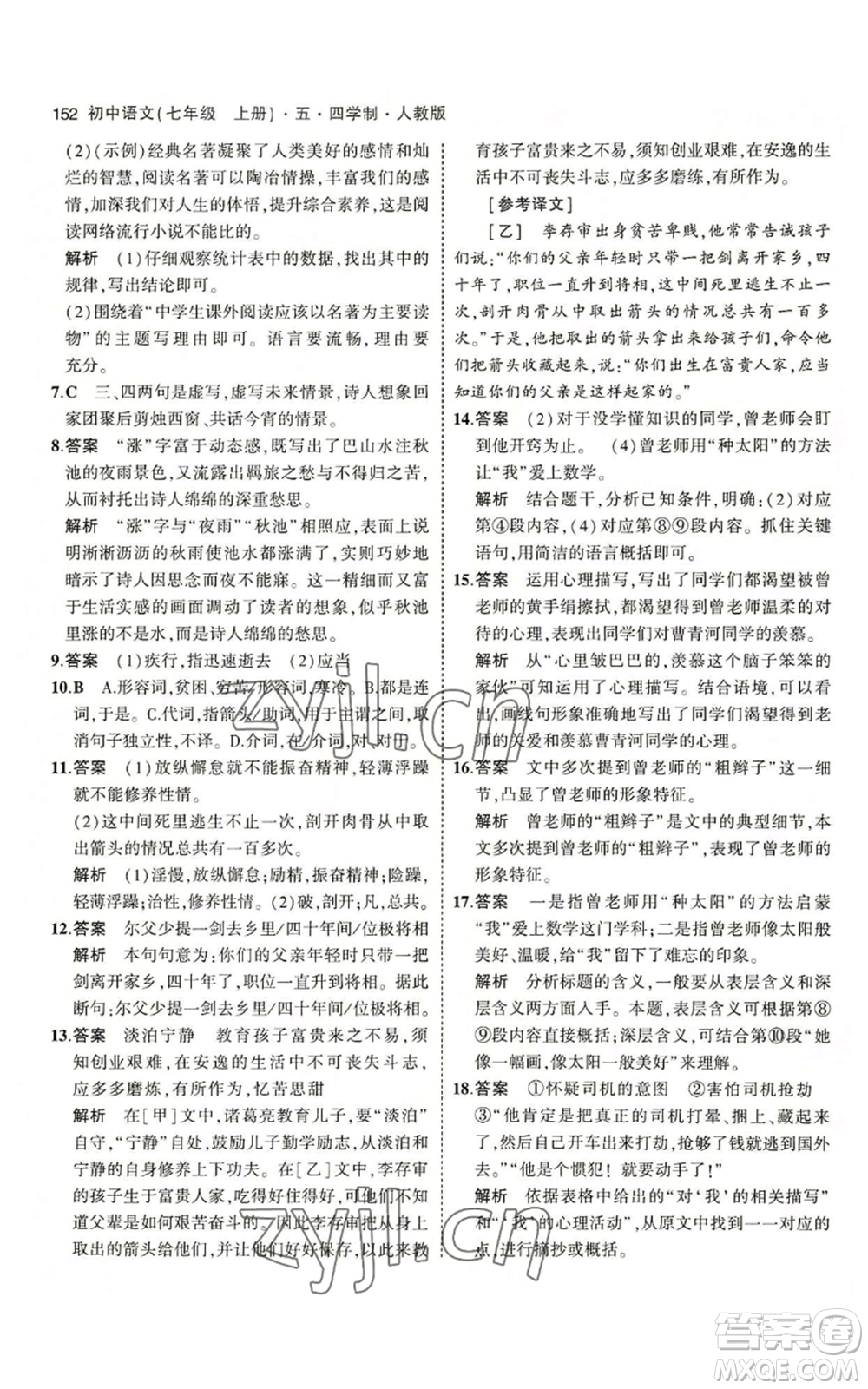 首都師范大學(xué)出版社2023年5年中考3年模擬五四學(xué)制七年級(jí)上冊(cè)語(yǔ)文人教版參考答案