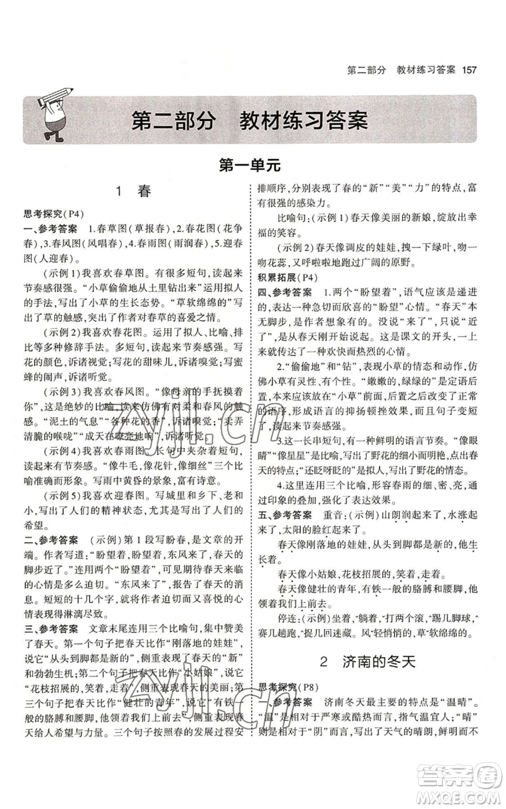 首都師范大學(xué)出版社2023年5年中考3年模擬五四學(xué)制七年級(jí)上冊(cè)語(yǔ)文人教版參考答案