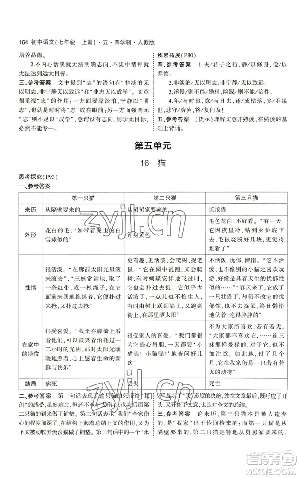 首都師范大學(xué)出版社2023年5年中考3年模擬五四學(xué)制七年級(jí)上冊(cè)語(yǔ)文人教版參考答案