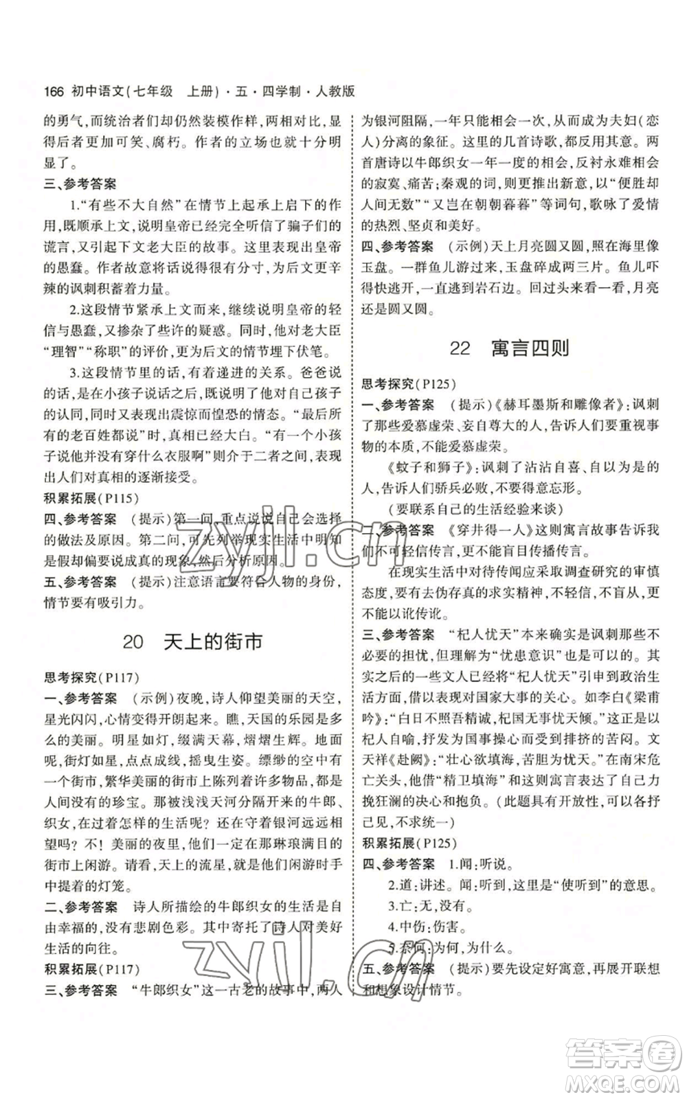 首都師范大學(xué)出版社2023年5年中考3年模擬五四學(xué)制七年級(jí)上冊(cè)語(yǔ)文人教版參考答案