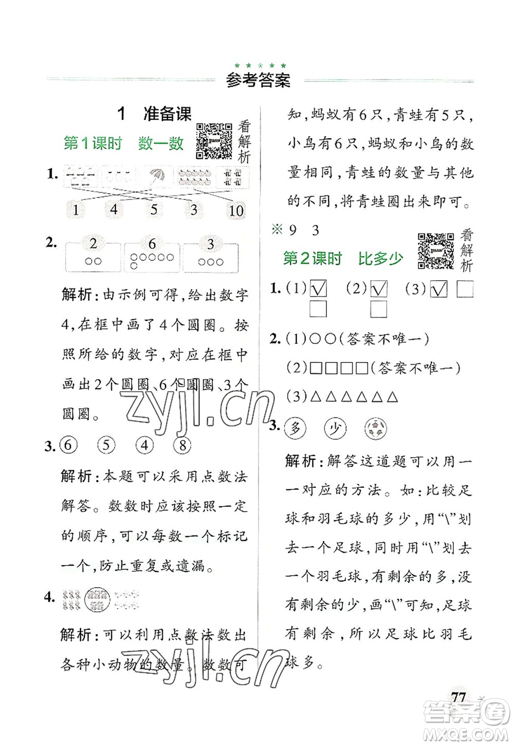 遼寧教育出版社2022PASS小學(xué)學(xué)霸作業(yè)本一年級(jí)數(shù)學(xué)上冊(cè)RJ人教版答案