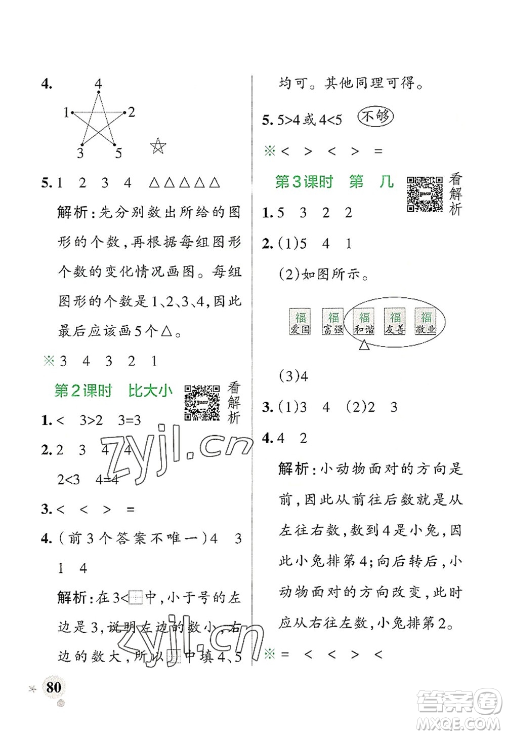 遼寧教育出版社2022PASS小學(xué)學(xué)霸作業(yè)本一年級(jí)數(shù)學(xué)上冊(cè)RJ人教版答案