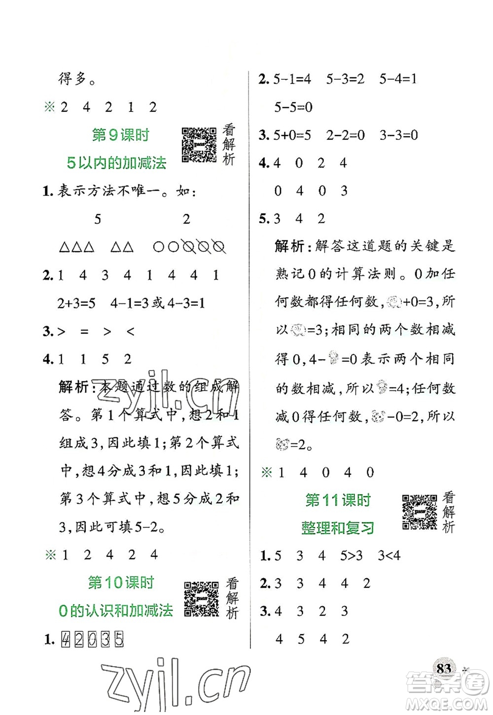 遼寧教育出版社2022PASS小學(xué)學(xué)霸作業(yè)本一年級(jí)數(shù)學(xué)上冊(cè)RJ人教版答案