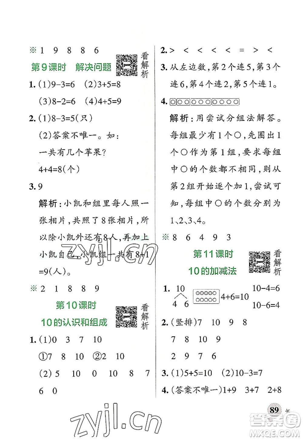 遼寧教育出版社2022PASS小學(xué)學(xué)霸作業(yè)本一年級(jí)數(shù)學(xué)上冊(cè)RJ人教版答案